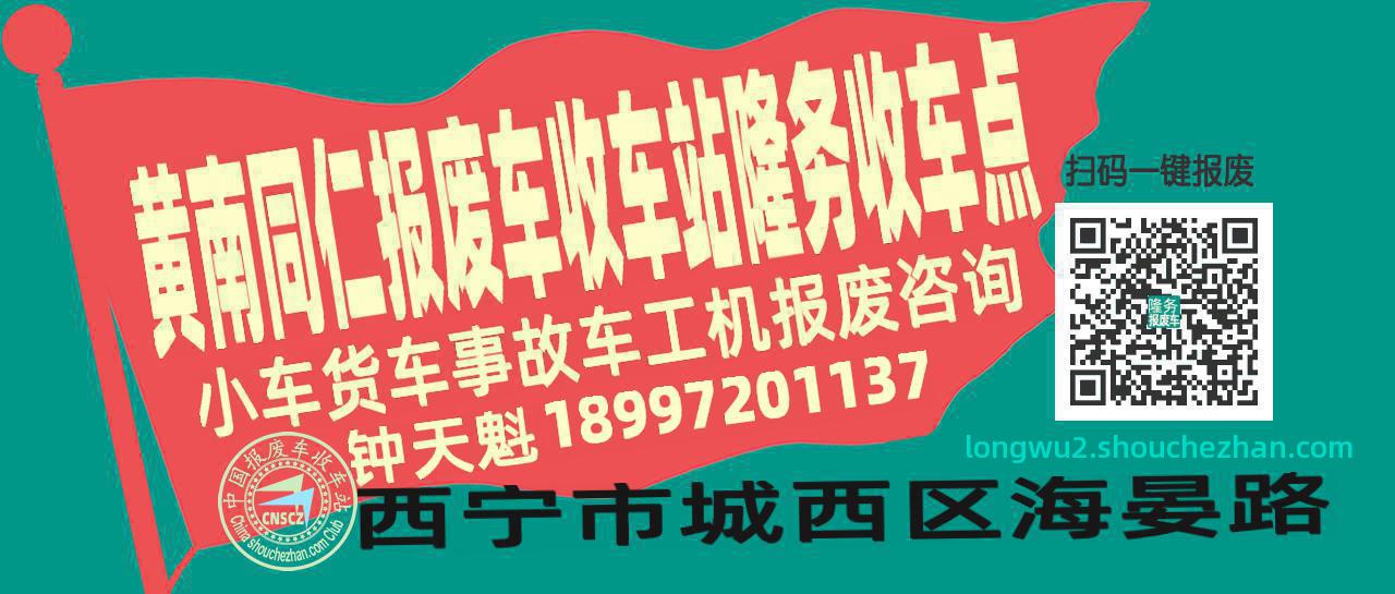黄南同仁报废车收车站隆务收车点